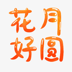 花好月圆中秋节艺术字创意字体素材