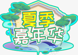 夏季嘉年华创意设计艺术字png免抠素材_新图网 https://ixintu.com 夏季 嘉年华 创意设计 艺术字