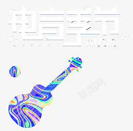 电音节小吉他png免抠素材_新图网 https://ixintu.com 电音节 吉他 酸性画面 音乐