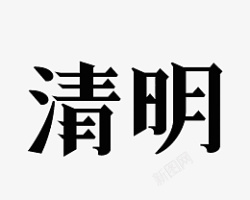 清明主题文字标题素材