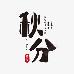 秋分秋分节气主题字psd免抠素材_新图网 https://ixintu.com 秋分 秋分节气 主题字 黑字 秋分主题