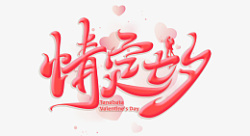 七夕情人节爱情素材
