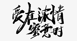 七夕情人节爱情素材png免抠素材_新图网 https://ixintu.com 情人节 爱情 七夕 爱心 心 粉色 爱情字体 七夕字体