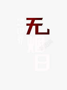 世界无烟日字形设计和排版psd免抠素材_新图网 https://ixintu.com 禁烟 无烟日 不吸烟 拒绝吸烟