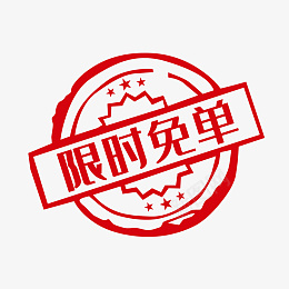 免单促销标签印章png免抠素材_新图网 https://ixintu.com 99聚划算 99大促 免单标签 电商标签 双十一 促销 免单 电商