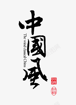 字体中国风png免抠素材_新图网 https://ixintu.com 字体 中国风 文艺字 国潮风