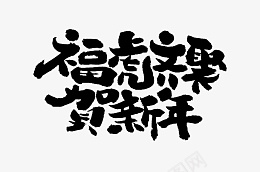 福虎齐聚贺新年艺术字png免抠素材_新图网 https://ixintu.com 2022 艺术字 虎年 标题