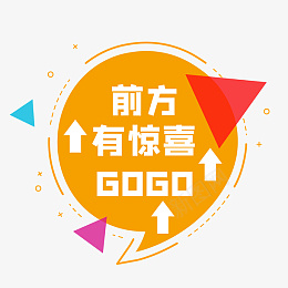 商场活动地贴招png免抠素材_新图网 https://ixintu.com GOGO 商场地贴 活动地贴 地贴 箭头