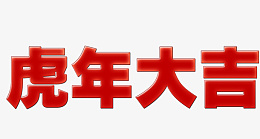 2022虎年大吉黄金字png免抠素材_新图网 https://ixintu.com 2022年 虎年大吉 黄金字 新年