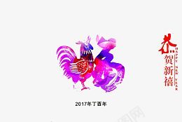 恭贺新禧png免抠素材_新图网 https://ixintu.com 新年 2017 丁酉 庆贺