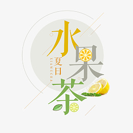 水果茶柠檬字体设计饮料设计png免抠素材_新图网 https://ixintu.com 水果茶 柠檬 字体设计 饮料设计