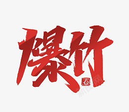 2022虎年爆竹艺术字png免抠素材_新图网 https://ixintu.com 2022 虎年 爆竹 艺术字