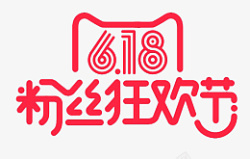 粉丝狂欢节618年中大促素材