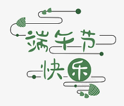 快乐端午节字体素材