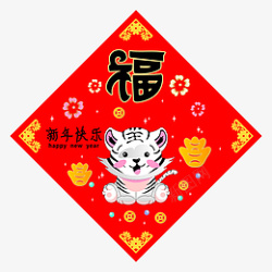 红色喜庆新年快乐虎年福字素材
