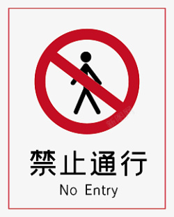 禁止通行标志禁止通行标志标识高清图片