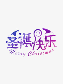 童趣圣诞精灵圣诞快乐紫色英文中文变换趣味童趣高清图片