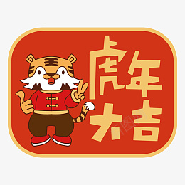 可爱风虎年祝福标签png免抠素材_新图网 https://ixintu.com 可爱风 虎年 祝福 标签 新年 虎年大吉