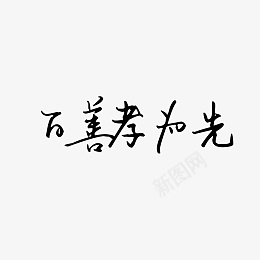 水墨字装饰png免抠素材_新图网 https://ixintu.com 矢量装饰 水墨字 矢量图 文字 装饰