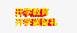 开学教育开学送礼物字体png免抠素材_新图网 https://ixintu.com 开 学 教 育 庆 祝