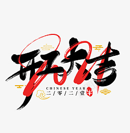 2022虎年艺术字节日开工大吉png免抠素材_新图网 https://ixintu.com 2022 虎年 艺术字 节日开工大吉