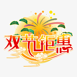 国潮风中秋节国庆节双节钜惠创意艺术字体psd免抠素材_新图网 https://ixintu.com 国潮风 中秋节 国庆节 双节钜惠 创意 艺术字体 元素设计