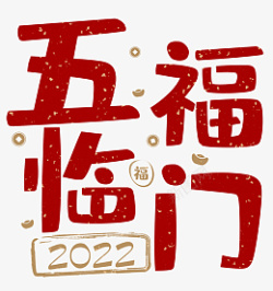 2022五福临门春节艺术字素材