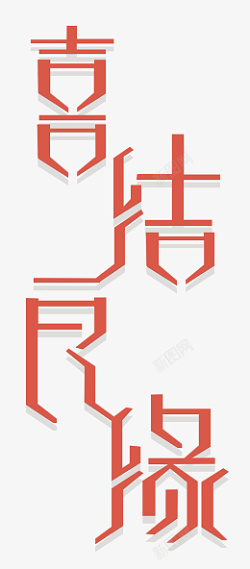 秀禾服喜结良缘艺术字高清图片