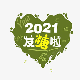 2021发糖啦png免抠素材_新图网 https://ixintu.com 2021 发糖 桃心 绿色