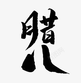 腊八文字标题艺术字png免抠素材_新图网 https://ixintu.com 腊八 标题 毛笔 艺术字