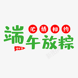 端午节设计素材png免抠素材_新图网 https://ixintu.com 传统节日 传统节日端午节 端午 端午节 端午节粽子 节日 节日素材 粽子