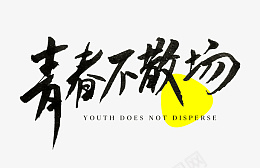 青春不散场毕业季国风手写毛笔字psd免抠素材_新图网 https://ixintu.com 青春不散场 国风 手写 毛笔字 青春 毕业