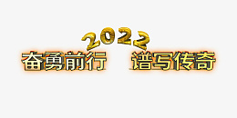 奋勇前行谱写传奇png免抠素材_新图网 https://ixintu.com 年会 公司年会 奋勇前行 谱写传奇