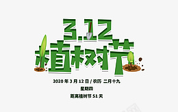 植树节主题元素psd免抠素材_新图网 https://ixintu.com 植树节 主题元素 3月12日 种树 主题