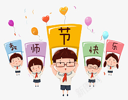 教师节日快乐png免抠素材_新图网 https://ixintu.com 小学生 教师 教师节 快乐