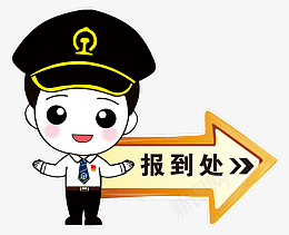 铁路职工报到处png免抠素材_新图网 https://ixintu.com 铁路职工报到处 铁路职工 报到处 卡通人物 铁路人物