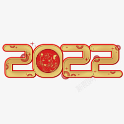 2022虎年新年快乐艺术字素材