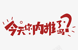 今天内推了吗psd免抠素材_新图网 https://ixintu.com 招聘 内推 奖励 工作