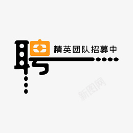 招聘招募文字png免抠素材_新图网 https://ixintu.com 招募 招聘 矢量 诚聘