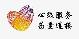 心级服务为爱连接png_新图网 https://ixintu.com 心级服务 为爱连接 中国移动 心 指纹 心形