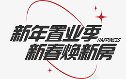 新年置业季新春焕新房png免抠素材_新图网 https://ixintu.com 新年 置业季 新春 焕新房