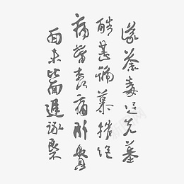 书法字底纹png免抠素材_新图网 https://ixintu.com 毛笔字 书法 字画 底纹