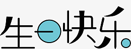 生日快乐字体变形设计png免抠素材_新图网 https://ixintu.com 字体 变形 生日 双色