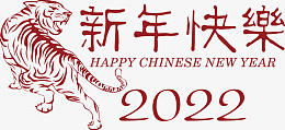 2022新年快乐红色艺术字png免抠素材_新图网 https://ixintu.com 2022 新年快乐 红色艺术字 虎年