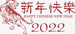 2022新年快乐红色艺术字素材