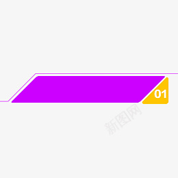 彩色扁平化几何标题框png免抠素材_新图网 https://ixintu.com 不规则 便利贴 双11 双12 双十一 双十二 扁平化 文字框 文字调 优惠 几何 创意 备注 数字 标签 电商 紫色 设计 黄色 促 销