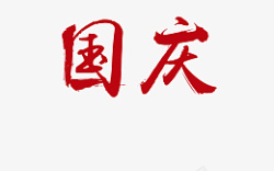 国庆文字国潮艺术字体素材