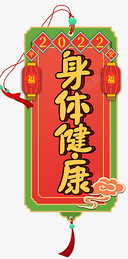 2022新年身体健康书签png免抠素材_新图网 https://ixintu.com 2022 新年 新年快乐 书签