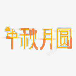 中秋节中秋月圆创意艺术字体元素设计素材