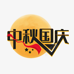 中秋节国庆节创意中秋国庆创意艺术字体psd免抠素材_新图网 https://ixintu.com 中秋节 国庆节 创意 中秋 国庆 艺术字体 元素设计